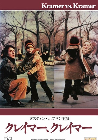 クレイマー、クレイマー