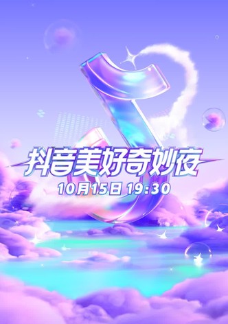 2023抖音美好奇妙夜