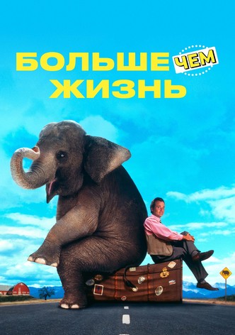 Больше чем жизнь