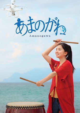 あまのがわ