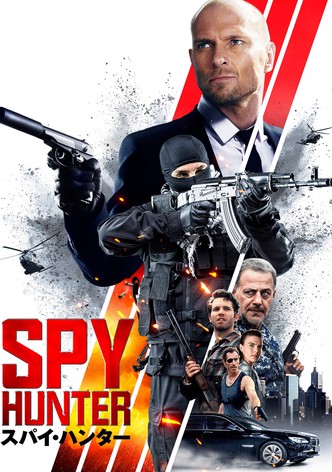 スパイ・ハンター