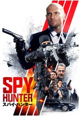 スパイ・ハンター