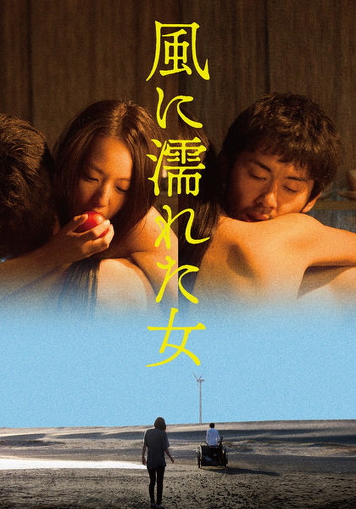風に濡れた女 映画 動画配信 オンライン 視聴