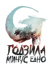 Годзила минус едно