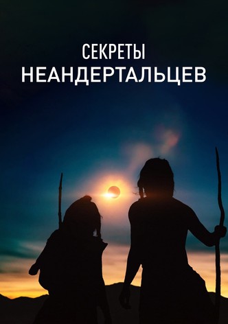 Секреты неандертальцев