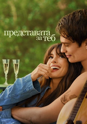 Представата за теб