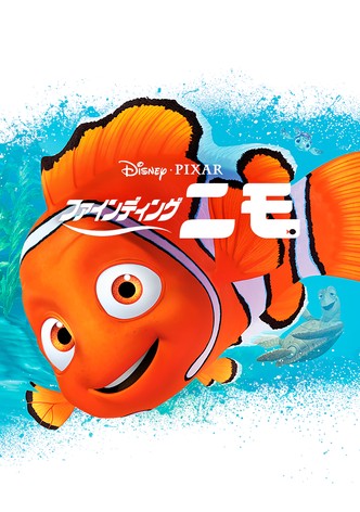 ファインディング・ニモ