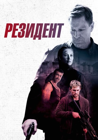 Резидент