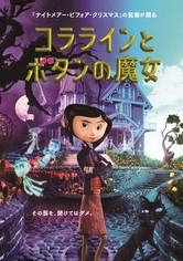 コララインとボタンの魔女