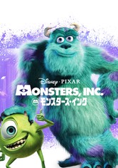 モンスターズ・インク