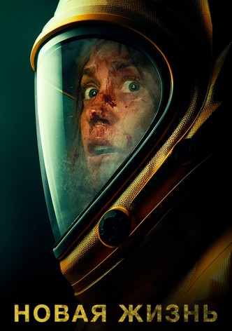 Новая жизнь