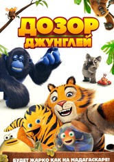 Дозор джунглей