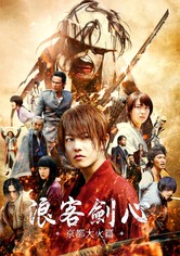 浪客剑心：京都大火篇