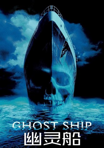 幽灵船