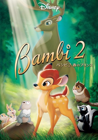 バンビ2 森のプリンス