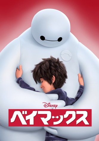 ベイマックス