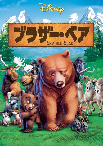 ブラザー・ベア