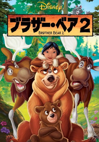 ブラザー・ベア2