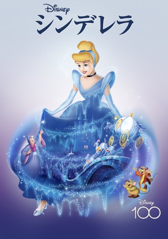 シンデレラ
