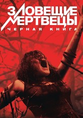 Зловещие мертвецы: Черная книга