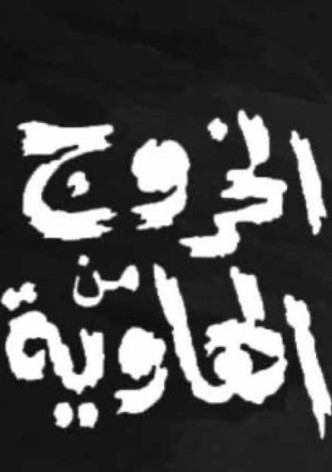 الخروج من الهاوية