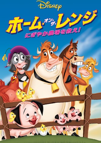 ホーム・オン・ザ・レンジ にぎやか農場を救え!