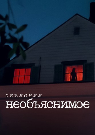 Объясняя необъяснимое