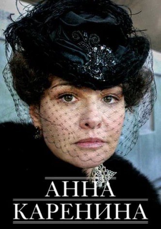 Анна Каренина
