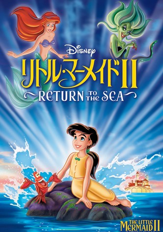 リトル・マーメイドII Return to The Sea