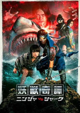 妖獣奇譚 ニンジャVSシャーク
