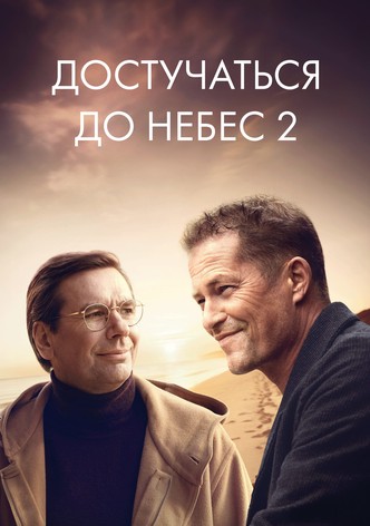 Достучаться до небес 2