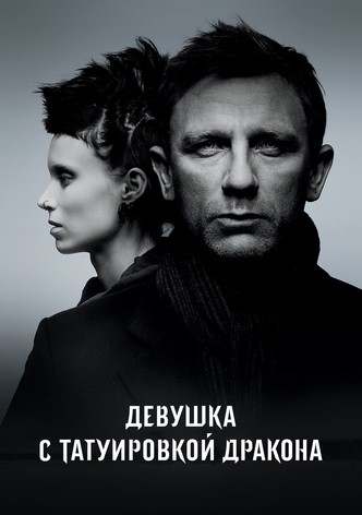 Девушка с татуировкой дракона