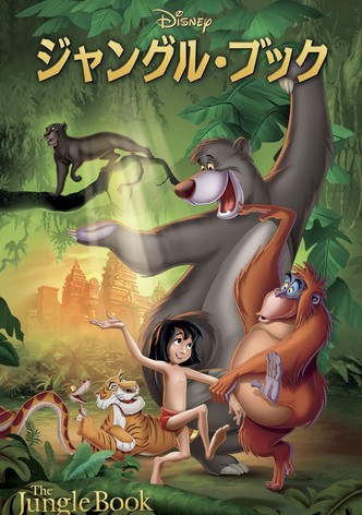 ジャングル・ブック