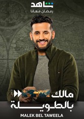 مالك بالطويلة