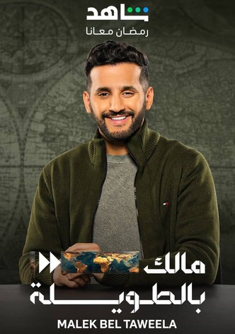 مالك بالطويلة - موسم 1