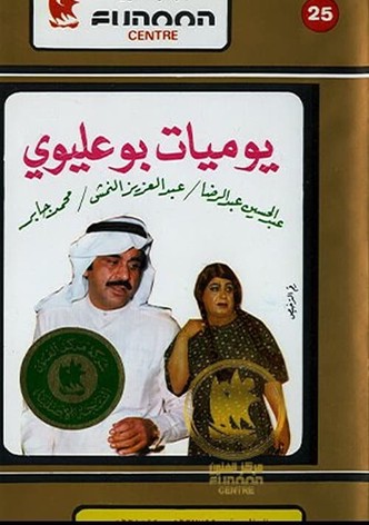 مذكرات بو عليوي