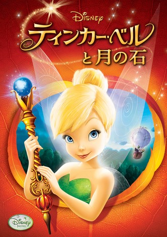 ティンカー・ベルと月の石