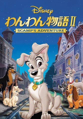 わんわん物語II