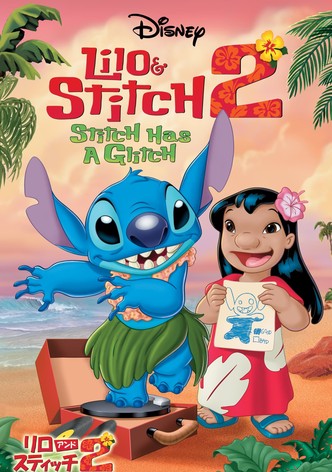 リロ・アンド・スティッチ 2