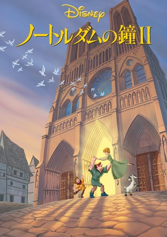 ノートルダムの鐘Ⅱ