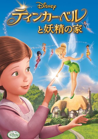 ティンカー・ベルと妖精の家