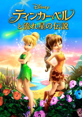 ティンカー・ベルと流れ星の伝説
