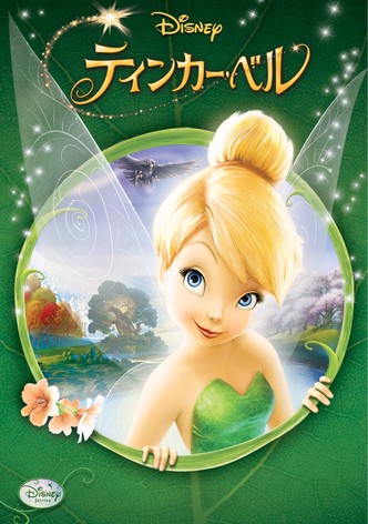 ティンカー・ベル