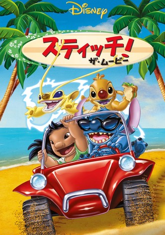スティッチ！ザ・ムービー