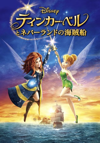 ティンカー・ベルとネバーランドの海賊船