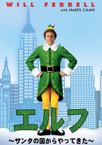 エルフ 〜サンタの国からやってきた〜