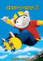 スチュアート・リトル2