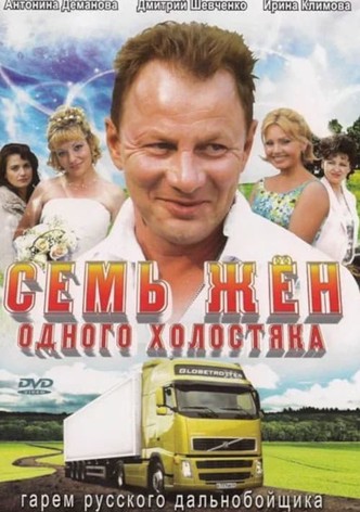 Семь жен одного холостяка