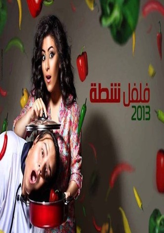 فلفل شطة