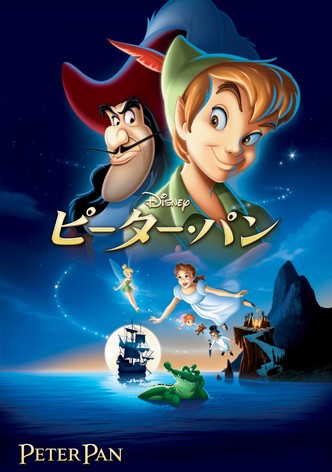 ピーター・パン